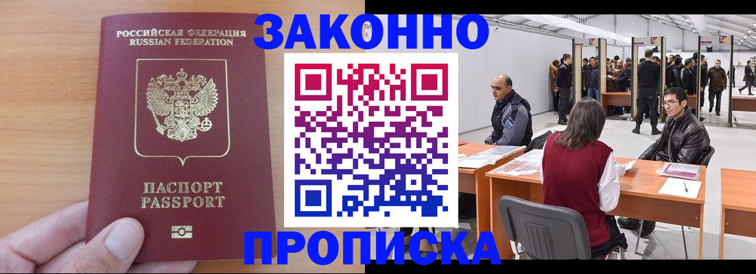 прописка 2025 в Мариинске